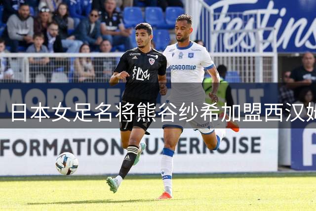 日本女足名将熊谷纱希加盟西汉姆联 双方签订1年合约