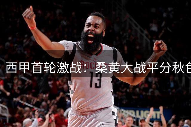 西甲首轮激战：桑黄大战平分秋色 西班牙人三球告捷