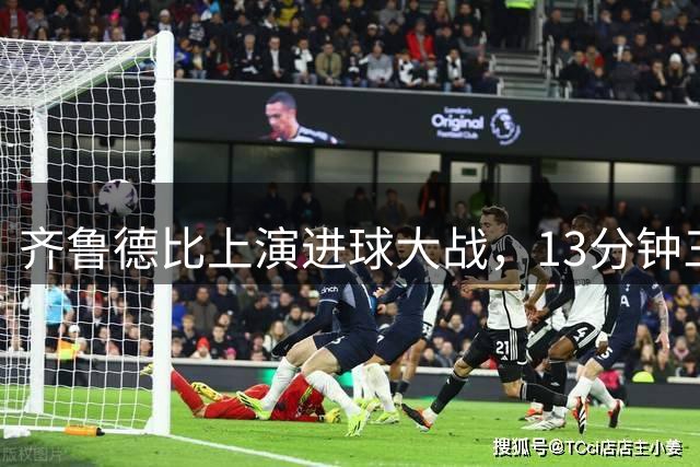 齐鲁德比上演进球大战，13分钟三球点燃赛场