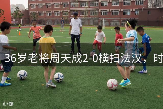 36岁老将周天成2-0横扫法汉，时隔四年再次晋级世锦赛男单四强